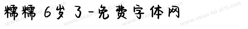 糯糯 6岁了字体转换